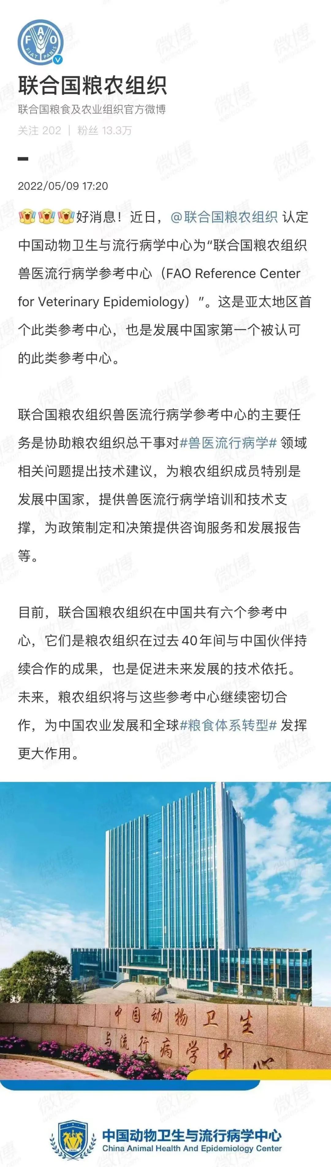 好消息：聯(lián)合國糧農(nóng)組織認(rèn)定中國動物衛(wèi)生與流行病學(xué)中心為獸醫(yī)流行病學(xué)參考中心